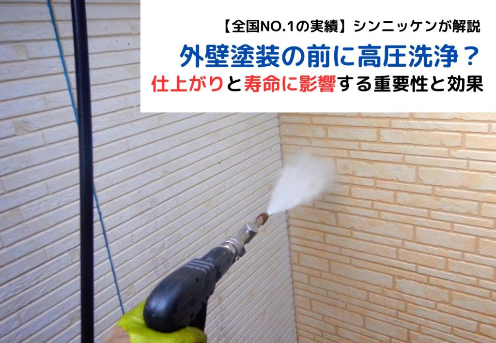 外壁塗装の前に高圧洗浄？仕上がりと寿命に影響する重要性と効果