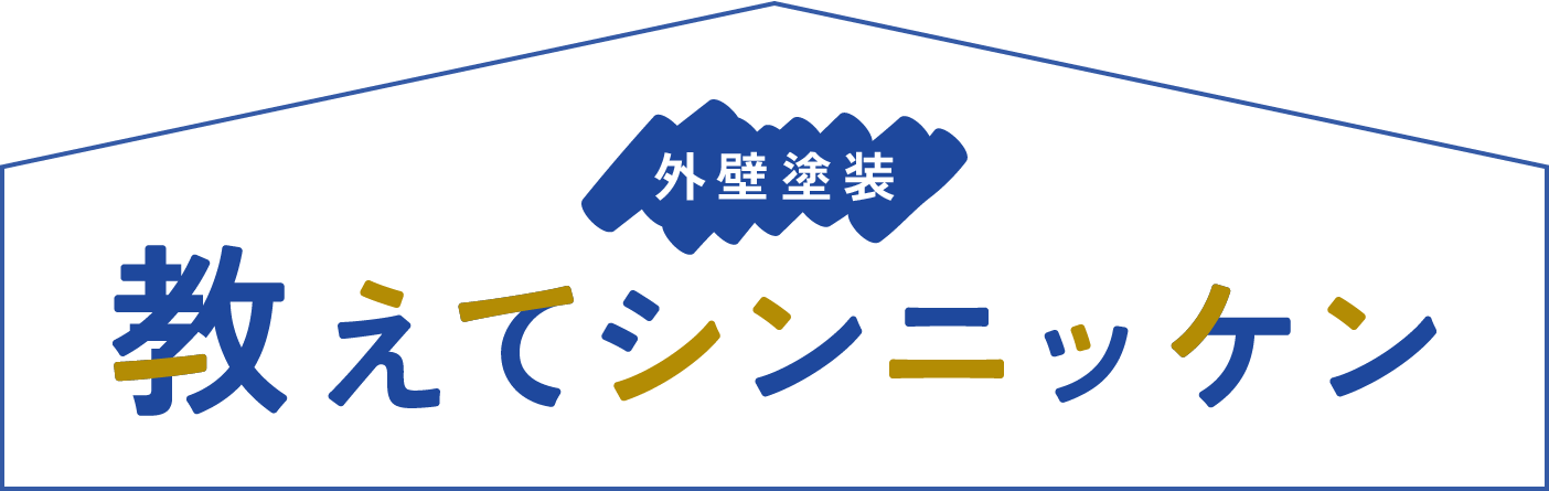 外壁塗装ブログ