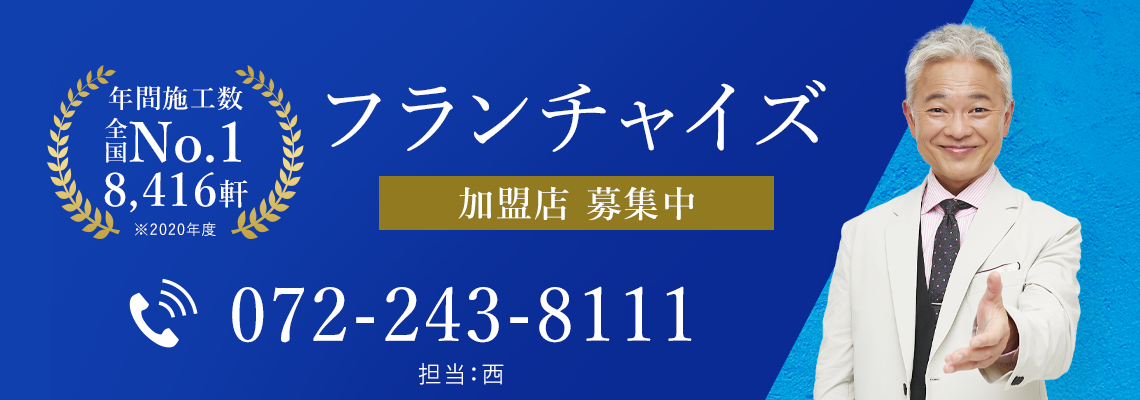 フランチャイズ加盟店募集中