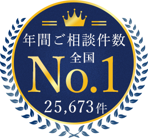 年間ご相談件数全国No.1　25673件