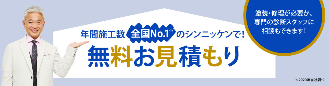 年間施工数No.1のシンニッケンで無料お見積り