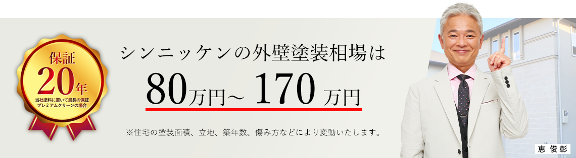 シンニッケンの外壁塗装相場は、80万円〜170万円