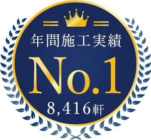 年間施工実績No.1　8416件