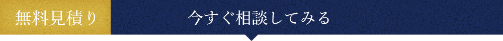 無料見積り 今すぐ相談してみる