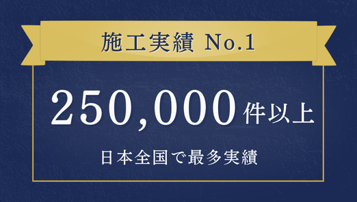 施工実績No1、250,000件以上。日本全国で最多実績