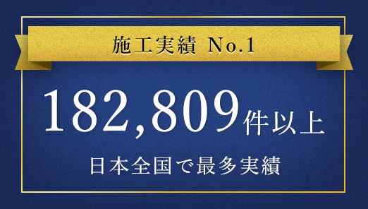 施工実績No1、220000件以上。日本全国で最多実績