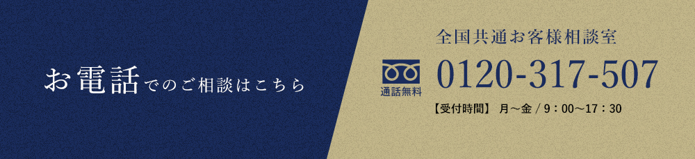 お電話でのご相談はこちら。0120-32-2417　受付時間：月曜日9時から17時30分、火曜日から日曜日は9時から20時