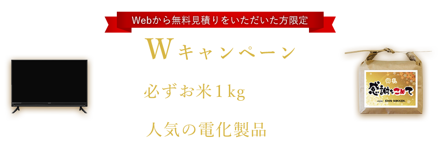 Wキャンペーン　米1kgを全員にプレゼント。さらにアンケートにお答えいただいた方には抽選で人気の家電製品をプレゼント