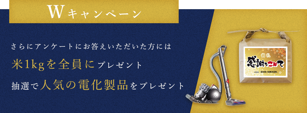Wキャンペーン 米1kgを全員にプレゼント。さらにアンケートにお答えいただいた方には抽選で人気の家電製品をプレゼント