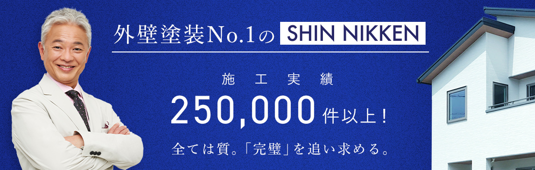 外壁塗装No1のシンニッケン