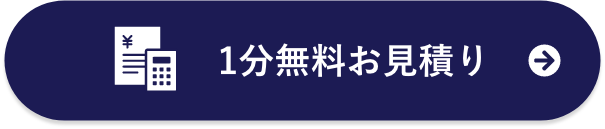 1分無料見積り