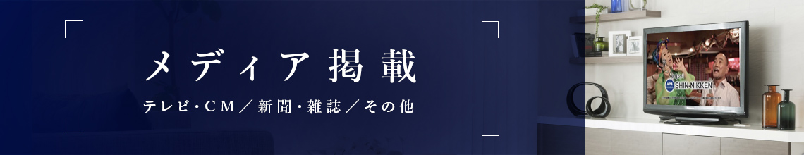 シンニッケンのメディア掲載情報はこちら