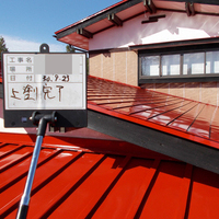 紫波郡紫波町Ｆ様　屋根塗装のサムネイル