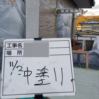 盛岡市Ｉ様　外壁塗装、屋根塗装の事例紹介のサムネイル